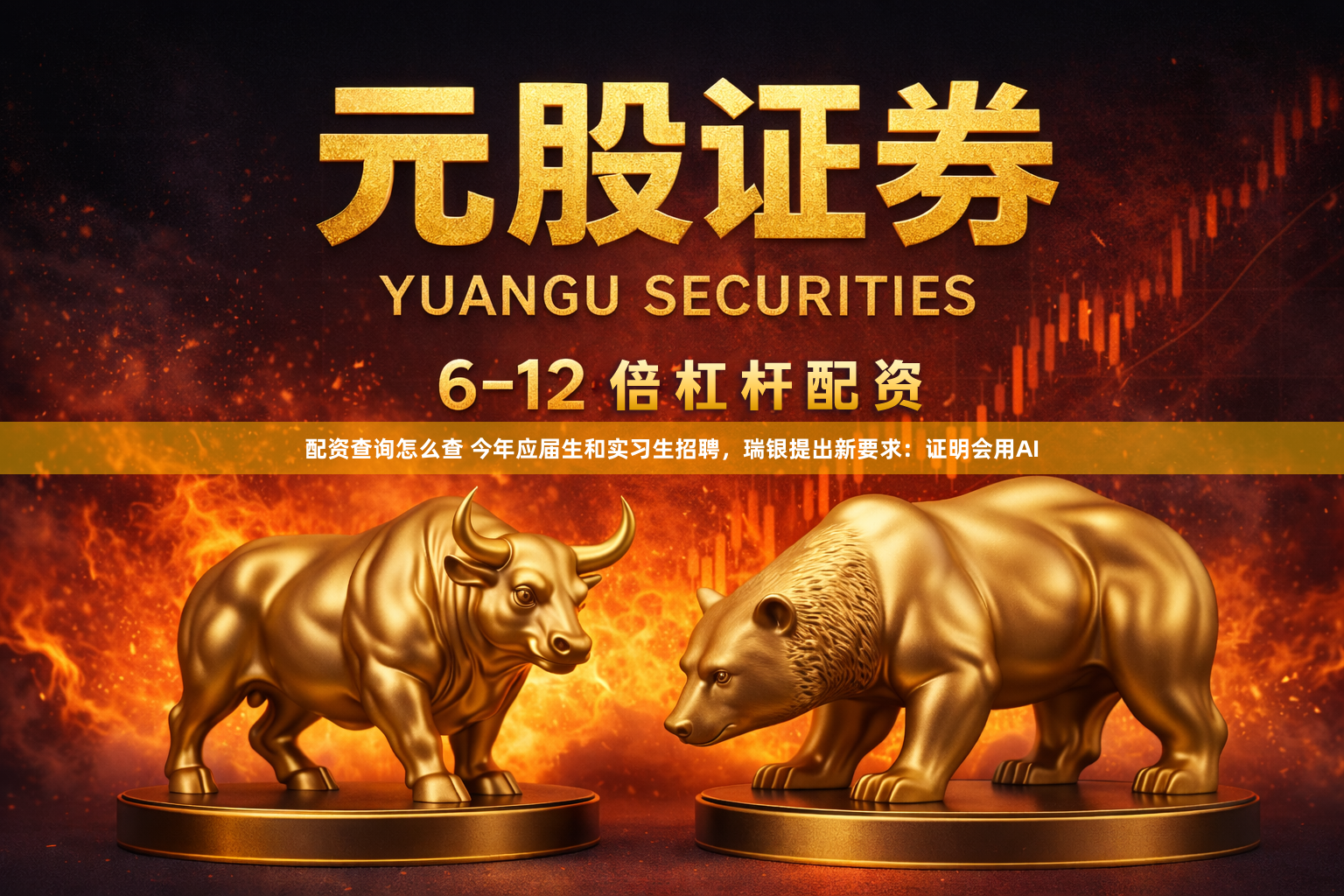 配资查询怎么查 今年应届生和实习生招聘，瑞银提出新要求：证明会用AI