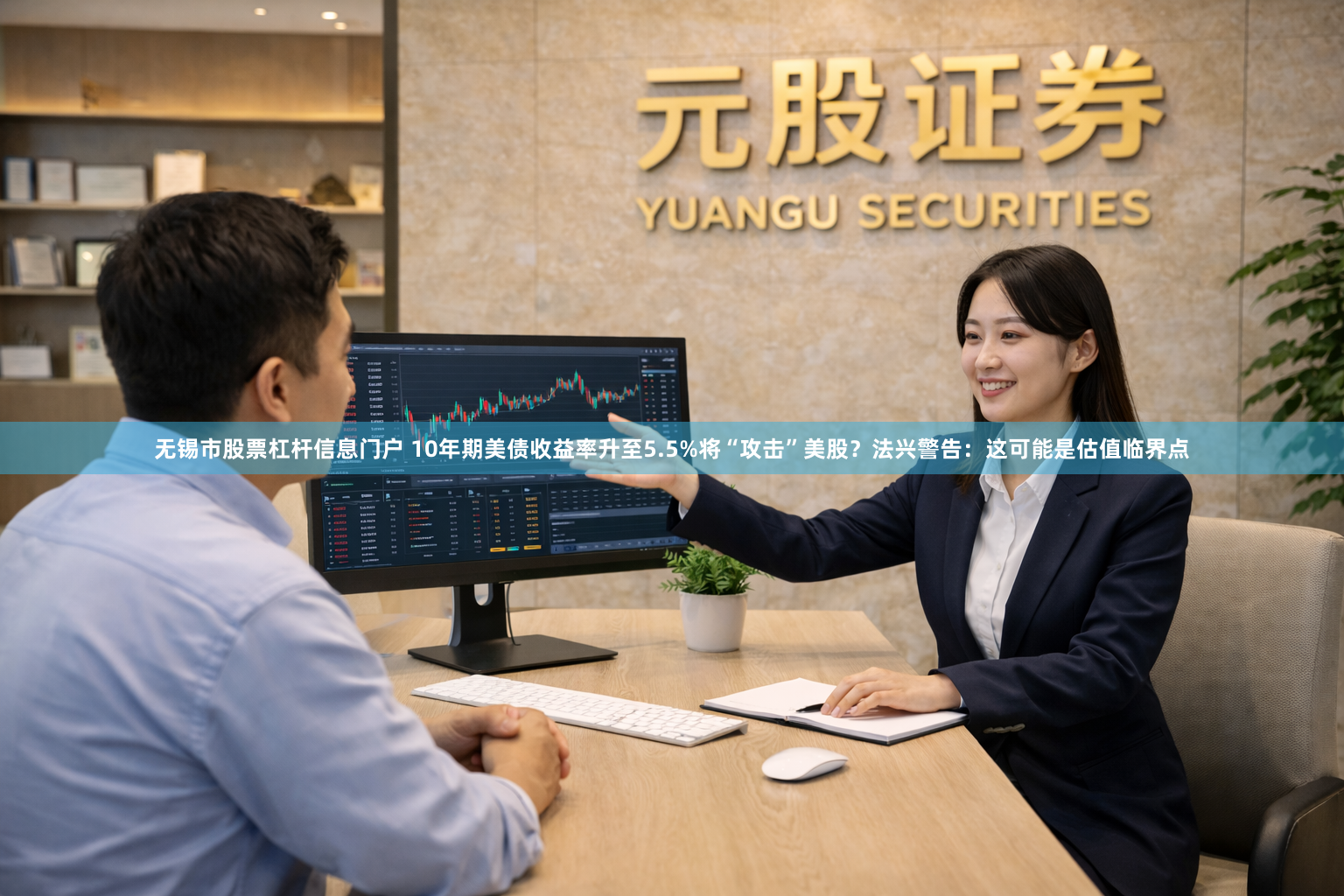 无锡市股票杠杆信息门户 10年期美债收益率升至5.5%将“攻击”美股？法兴警告：这可能是估值临界点
