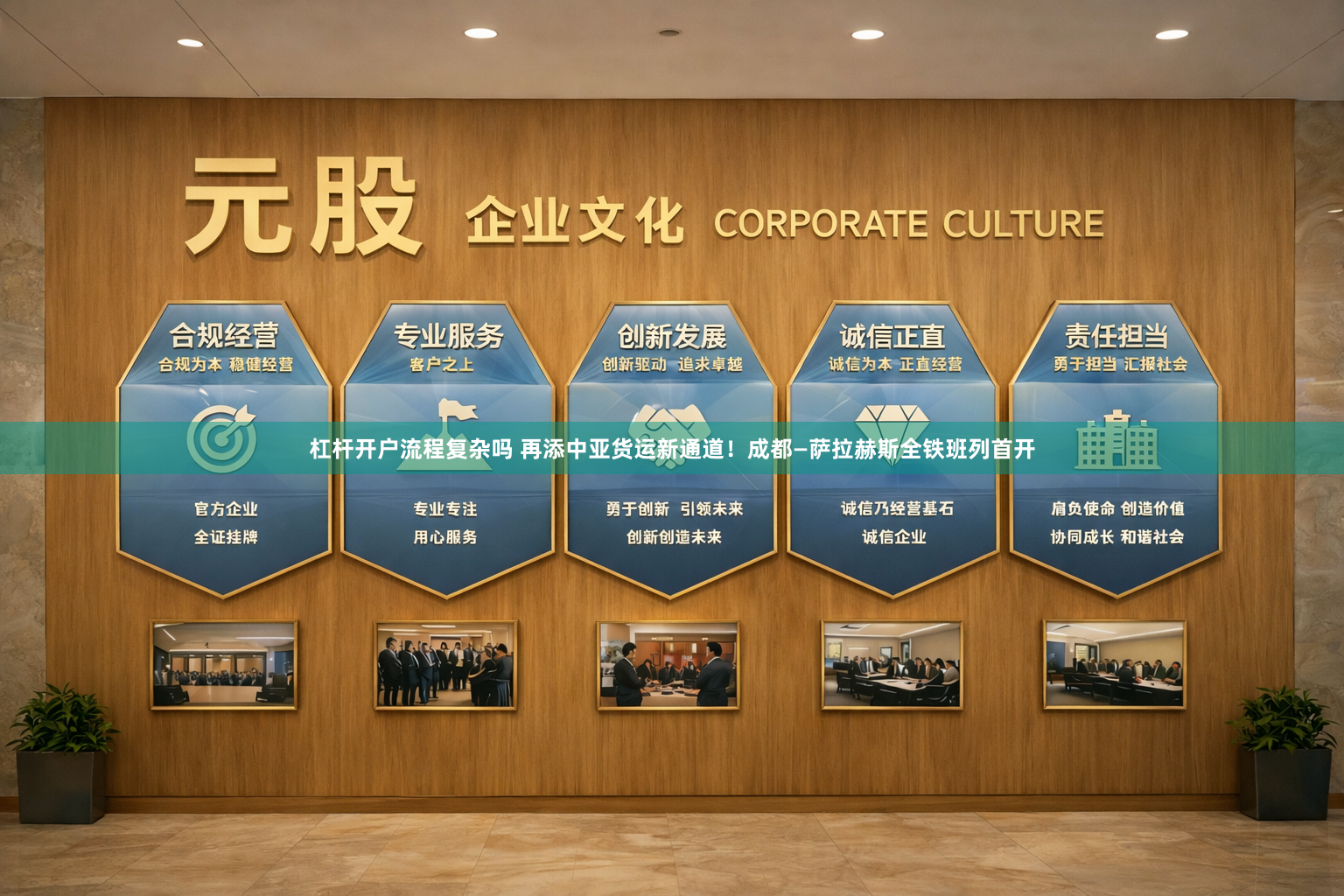 杠杆开户流程复杂吗 再添中亚货运新通道！成都—萨拉赫斯全铁班列首开