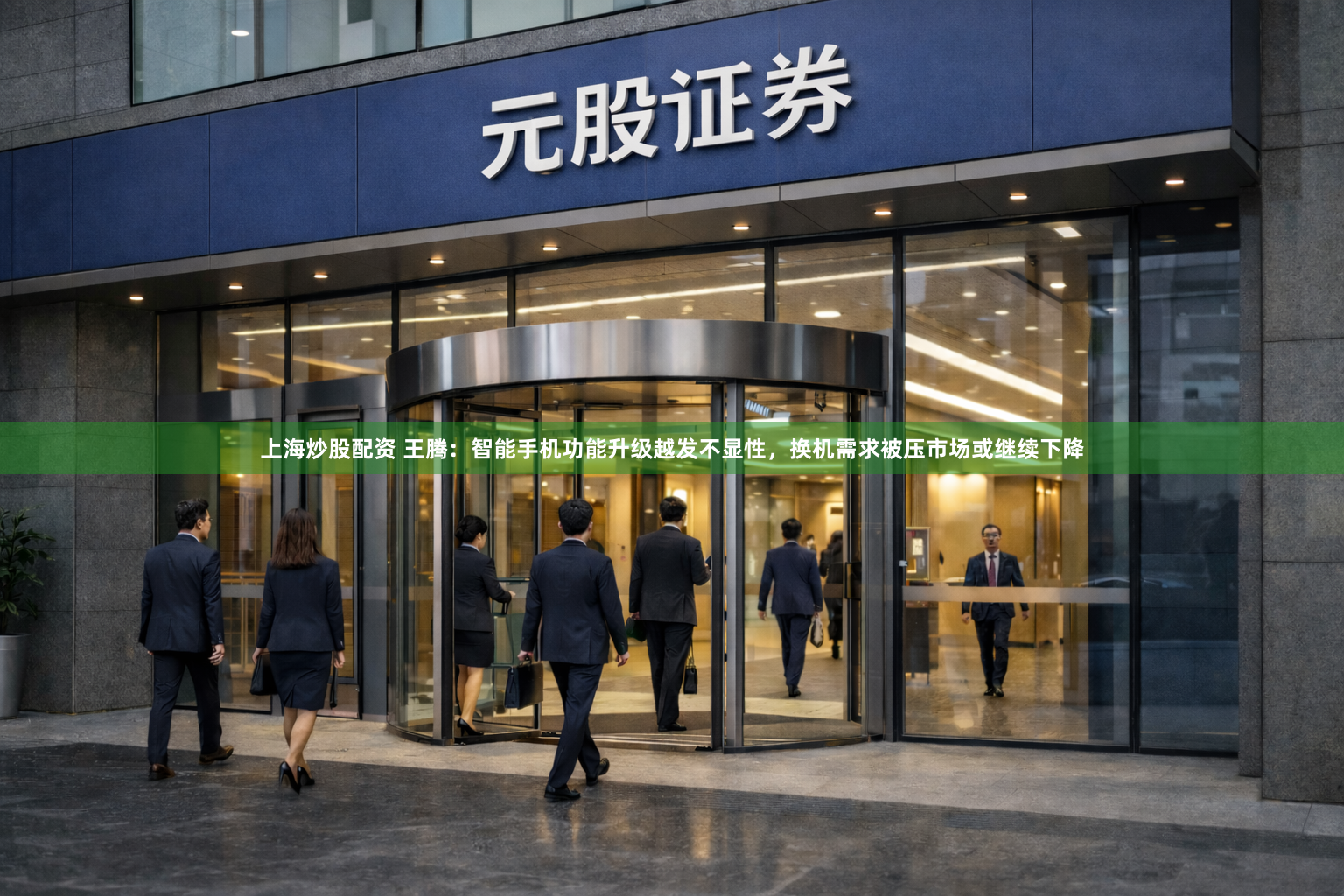 上海炒股配资 王腾：智能手机功能升级越发不显性，换机需求被压市场或继续下降