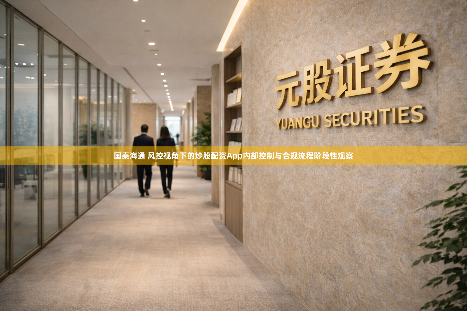 国泰海通 风控视角下的炒股配资App内部控制与合规流程阶段性观察