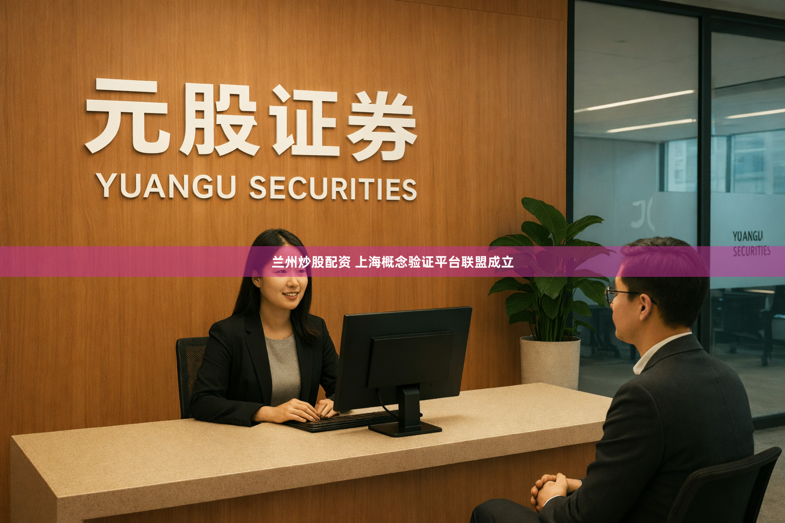 兰州炒股配资 上海概念验证平台联盟成立