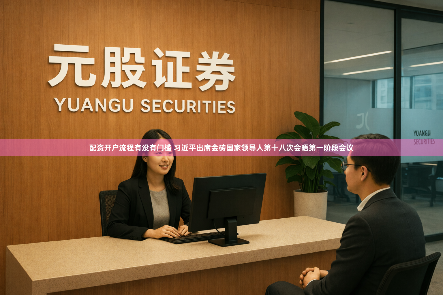 配资开户流程有没有门槛 习近平出席金砖国家领导人第十八次会晤第一阶段会议