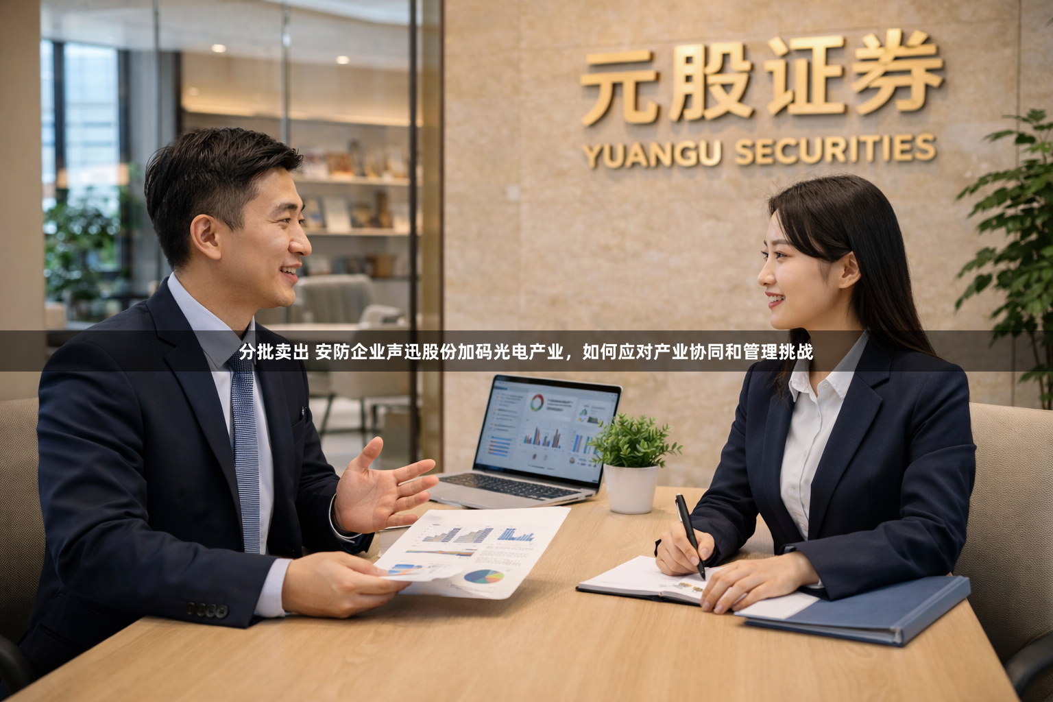 分批卖出 安防企业声迅股份加码光电产业，如何应对产业协同和管理挑战