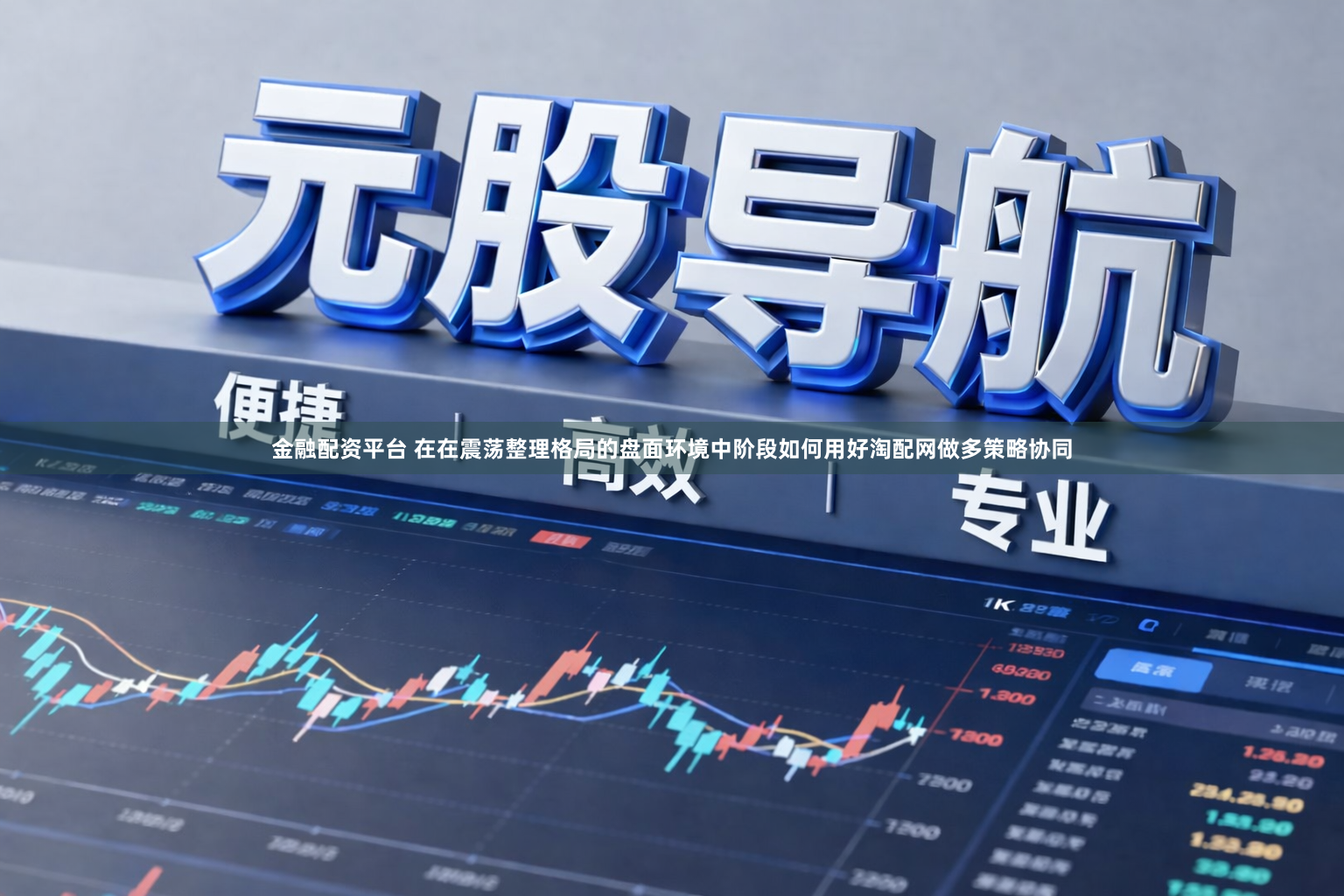 金融配资平台 在在震荡整理格局的盘面环境中阶段如何用好淘配网做多策略协同