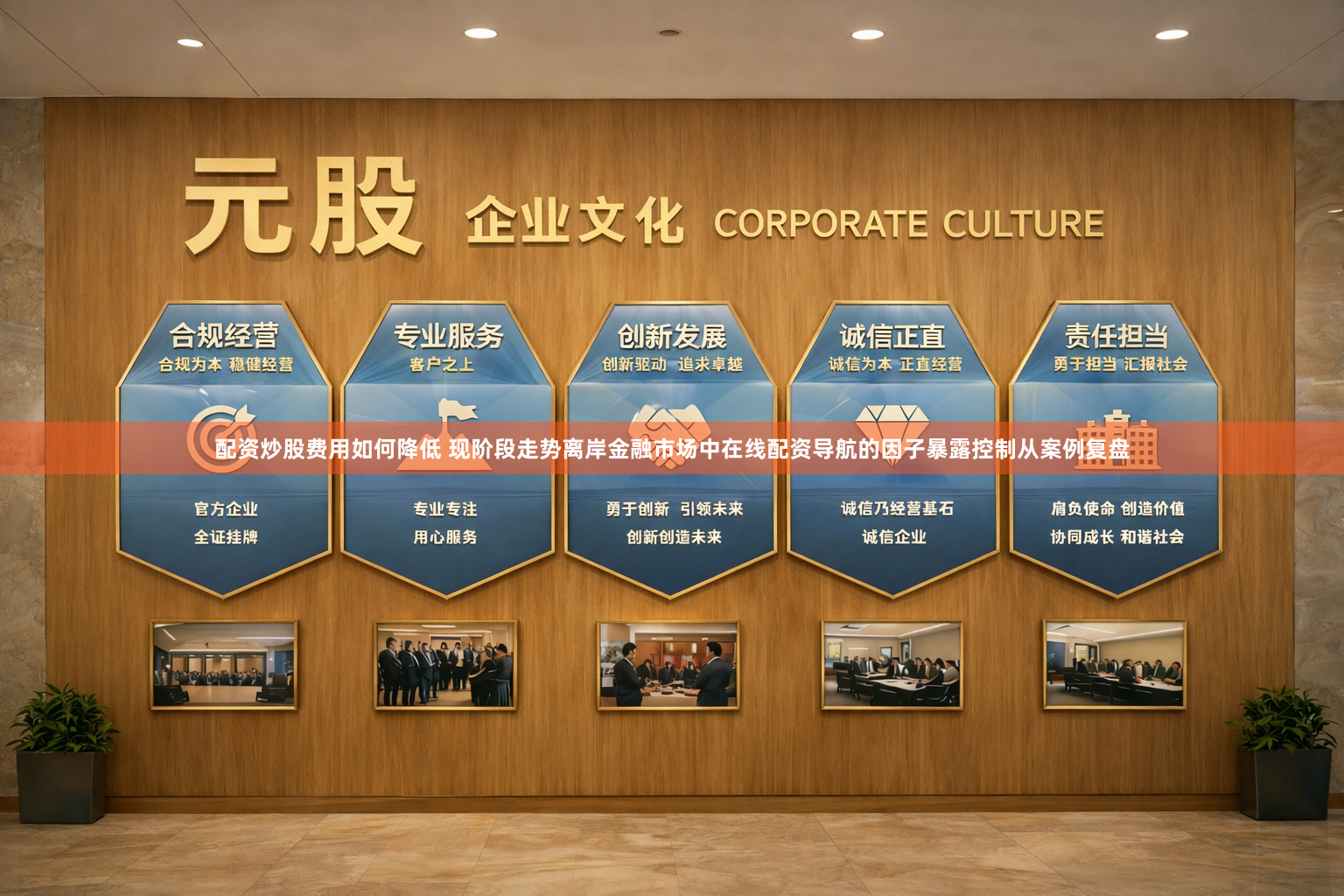 配资炒股费用如何降低 现阶段走势离岸金融市场中在线配资导航的因子暴露控制从案例复盘