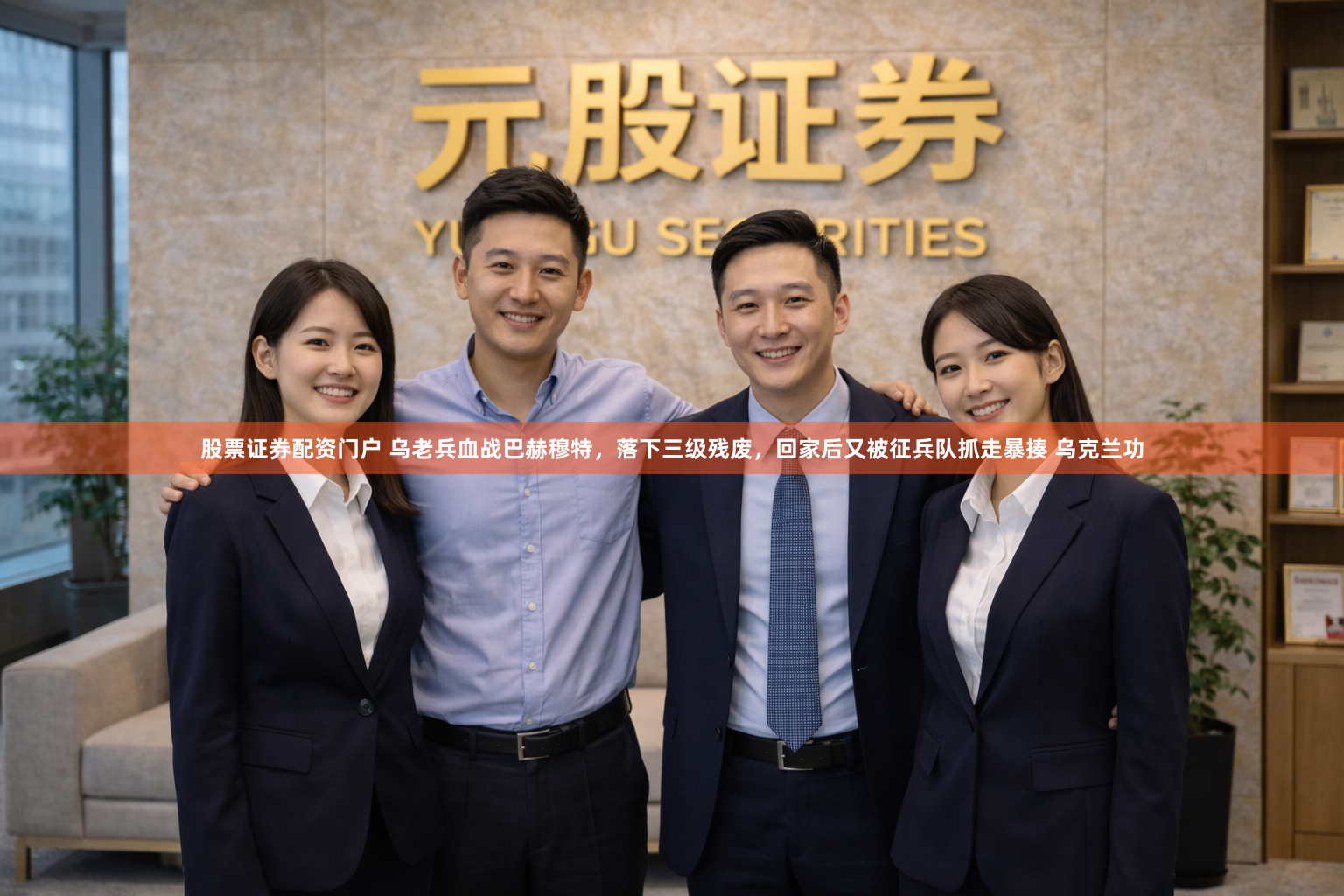 股票证券配资门户 乌老兵血战巴赫穆特，落下三级残废，回家后又被征兵队抓走暴揍 乌克兰功