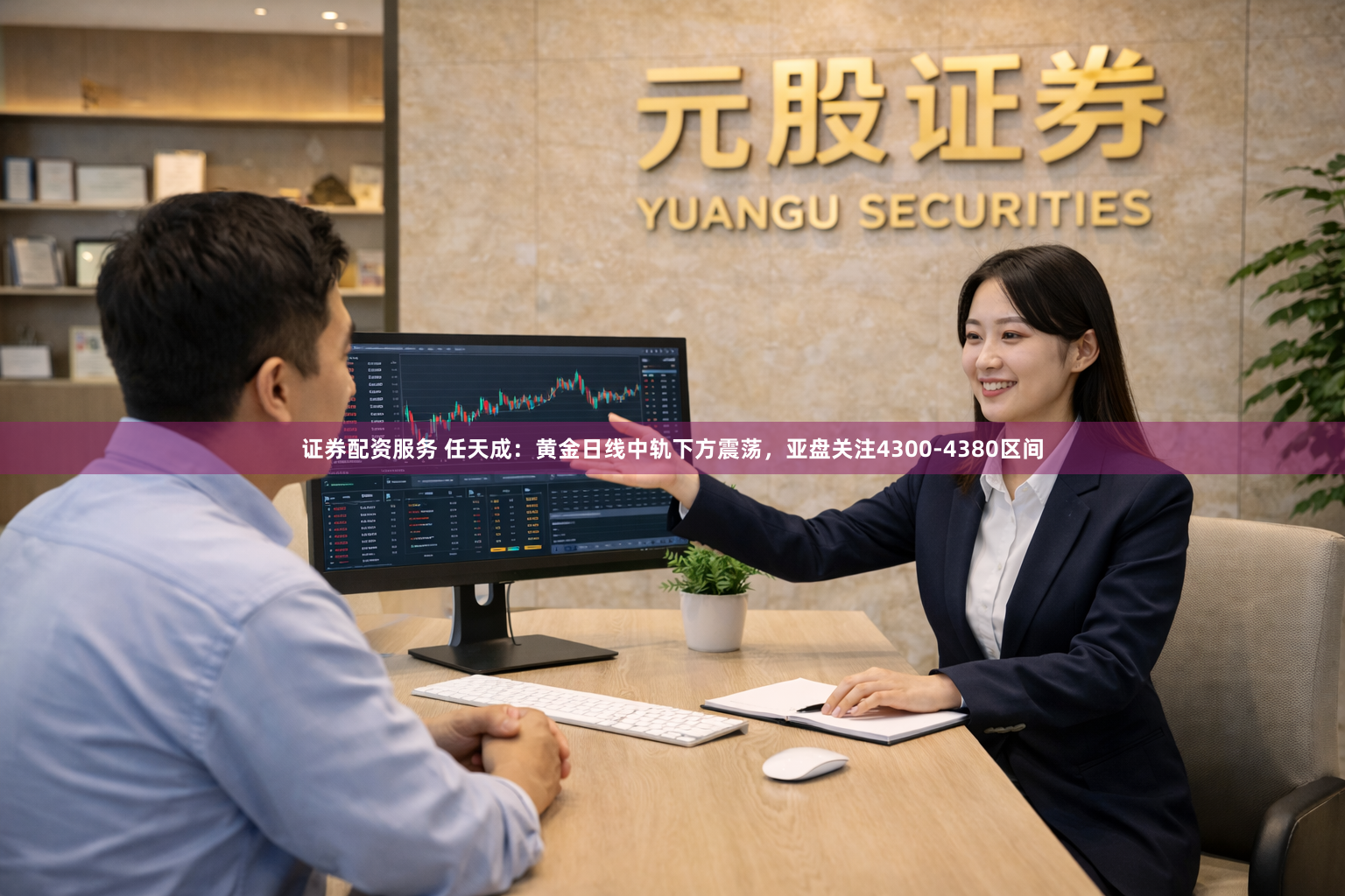 证券配资服务 任天成：黄金日线中轨下方震荡，亚盘关注4300-4380区间