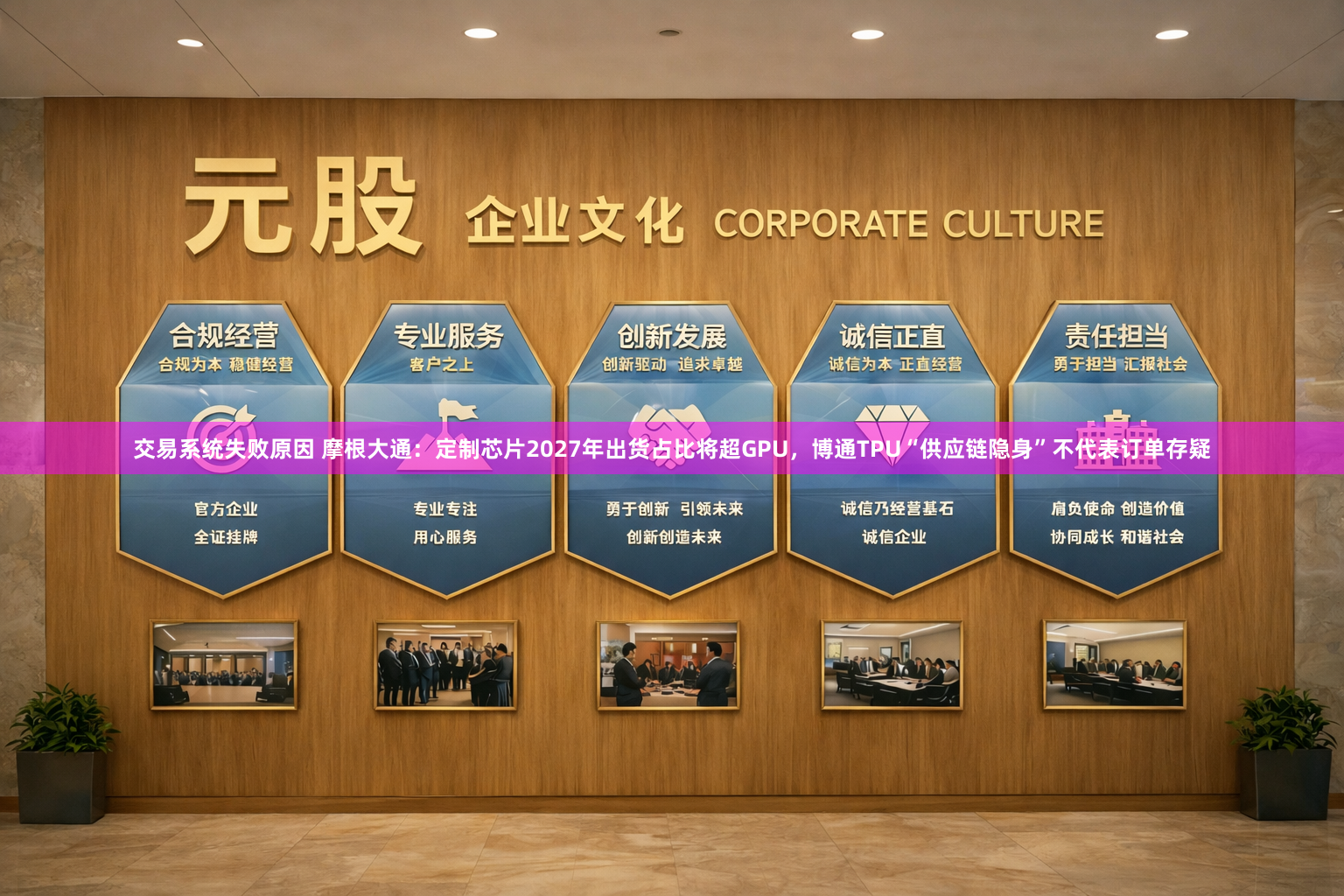 交易系统失败原因 摩根大通：定制芯片2027年出货占比将超GPU，博通TPU“供应链隐身”不代表订单存疑