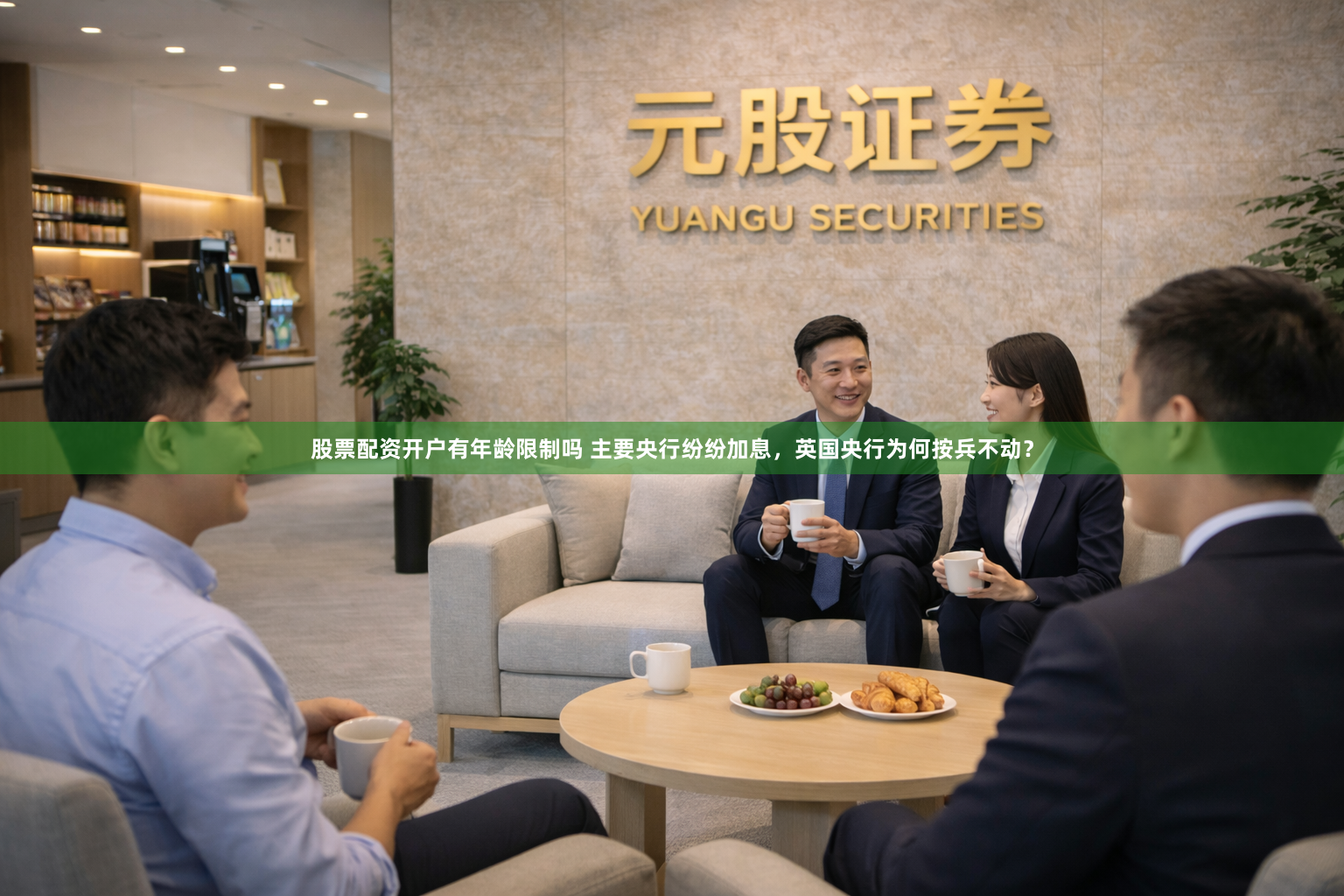 股票配资开户有年龄限制吗 主要央行纷纷加息，英国央行为何按兵不动？