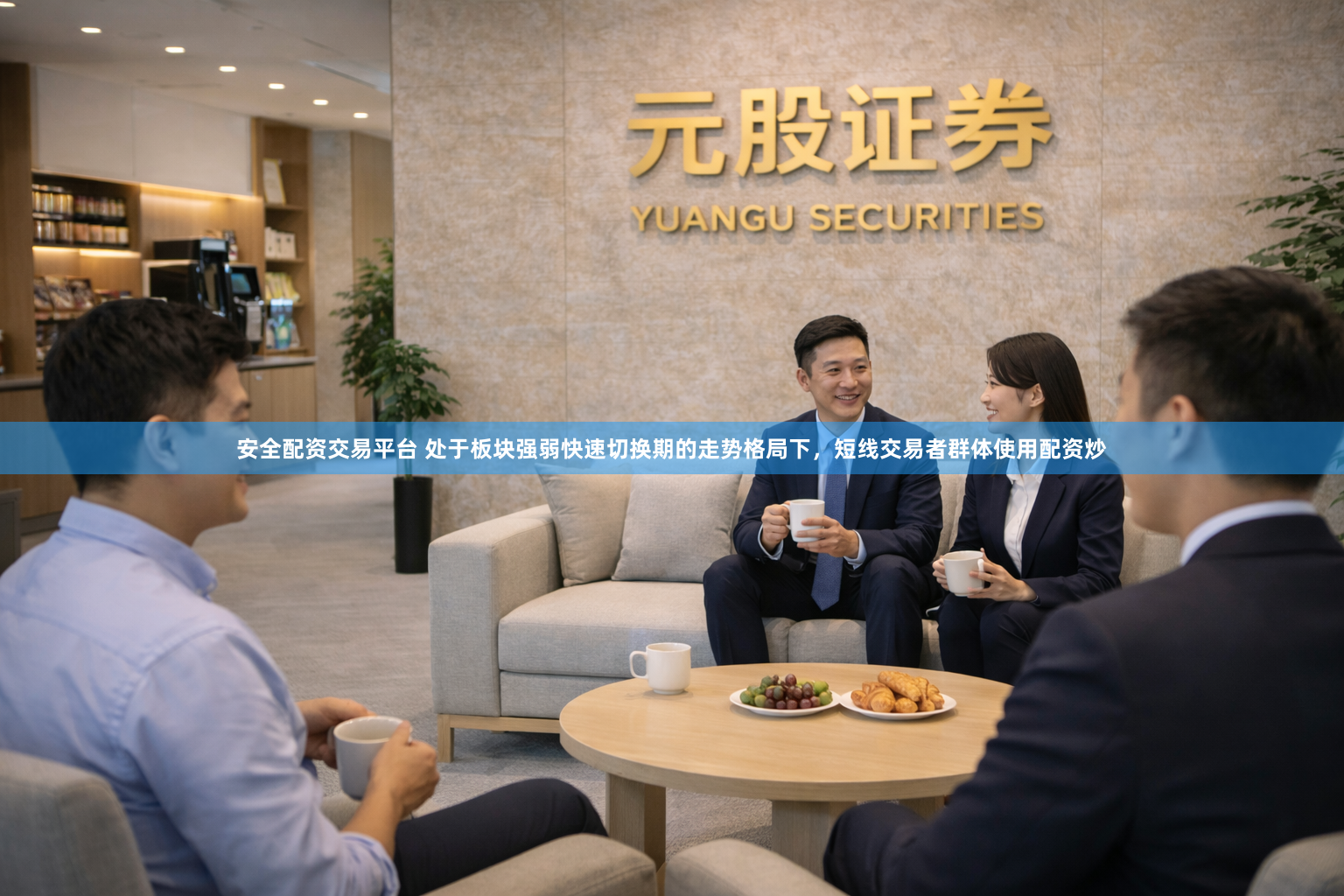 安全配资交易平台 处于板块强弱快速切换期的走势格局下，短线交易者群体使用配资炒