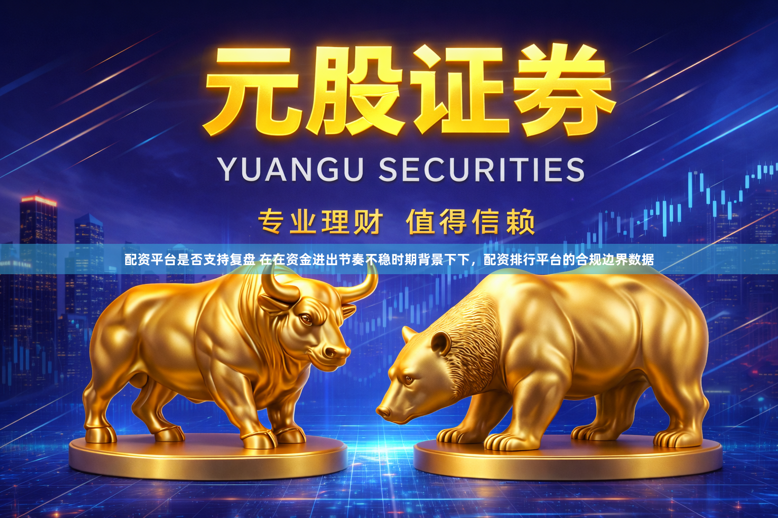 配资平台是否支持复盘 在在资金进出节奏不稳时期背景下下，配资排行平台的合规边界数据
