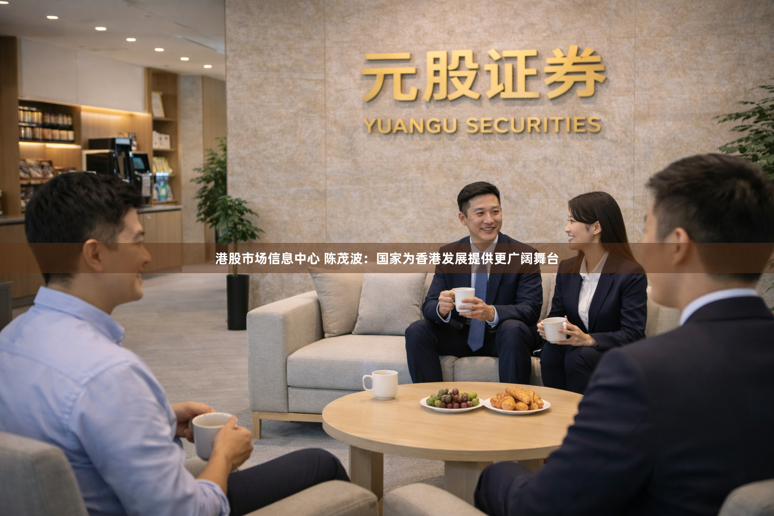 港股市场信息中心 陈茂波：国家为香港发展提供更广阔舞台