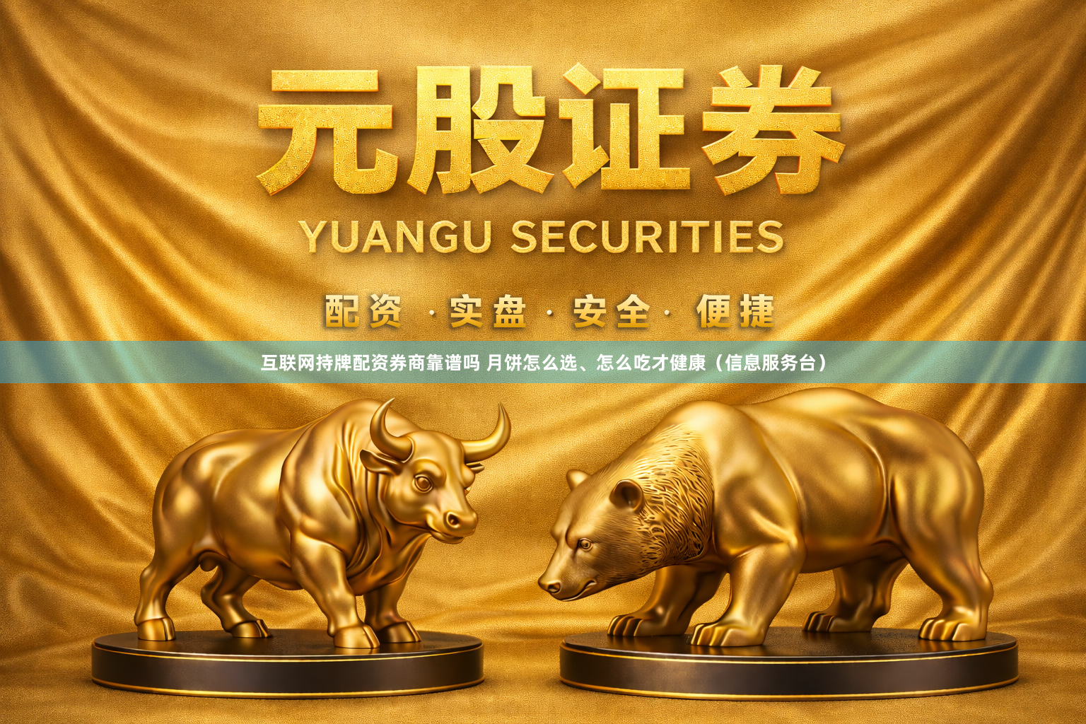 互联网持牌配资券商靠谱吗 月饼怎么选、怎么吃才健康（信息服务台）