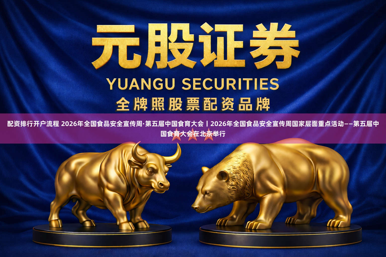 配资排行开户流程 2026年全国食品安全宣传周·第五届中国食育大会丨2026年全国食品安全宣传周国家层面重点活动——第五届中国食育大会在北京举行