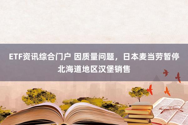 ETF资讯综合门户 因质量问题,日本麦当劳暂停北海道地区汉堡销售