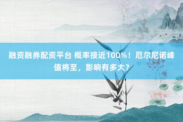 融资融券配资平台 概率接近100%！厄尔尼诺峰值将至，影响有多大？