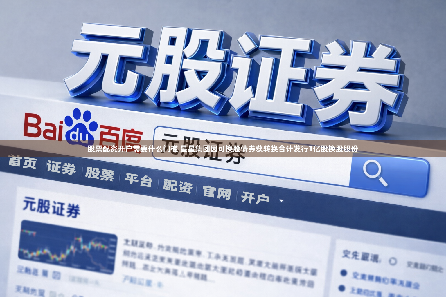 股票配资开户需要什么门槛 星星集团因可换股债券获转换合计发行1亿股换股股份