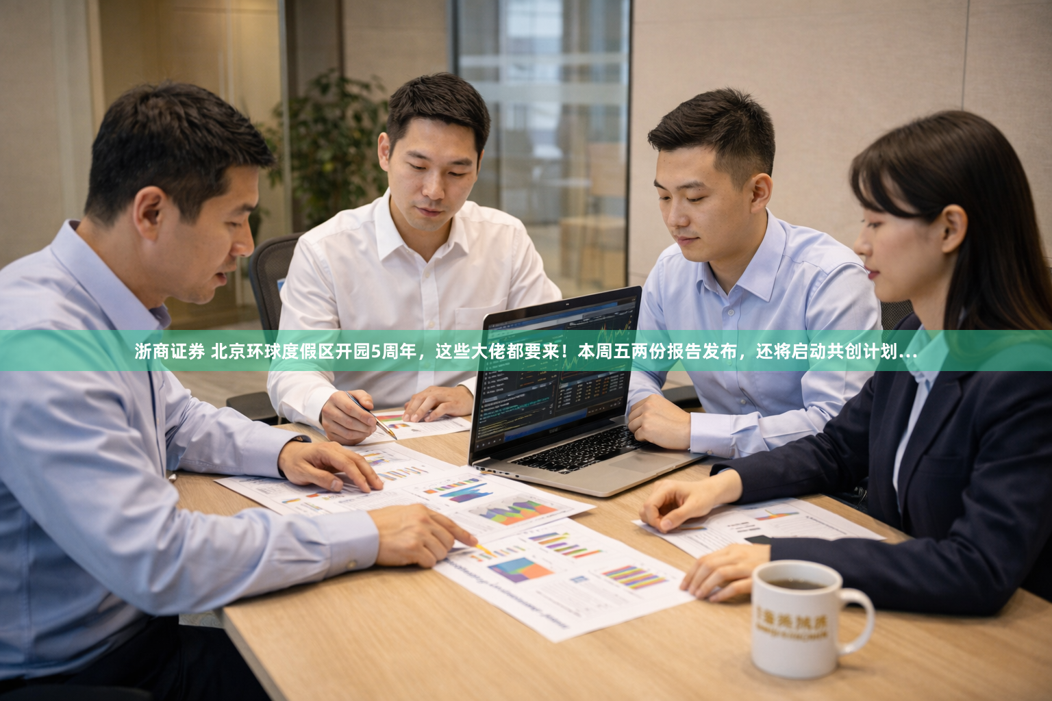 浙商证券 北京环球度假区开园5周年，这些大佬都要来！本周五两份报告发布，还将启动共创计划…