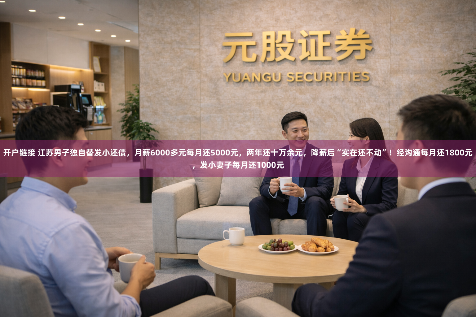 开户链接 江苏男子独自替发小还债，月薪6000多元每月还5000元，两年还十万余元，降薪后“实在还不动”！经沟通每月还1800元，发小妻子每月还1000元