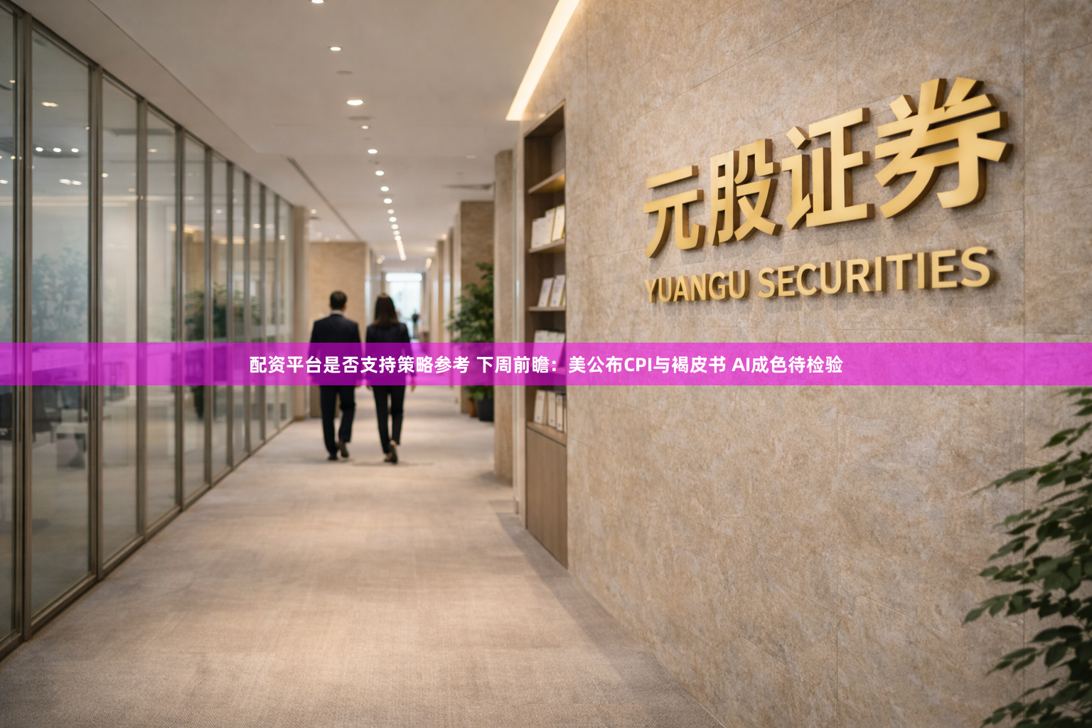 配资平台是否支持策略参考 下周前瞻：美公布CPI与褐皮书 AI成色待检验