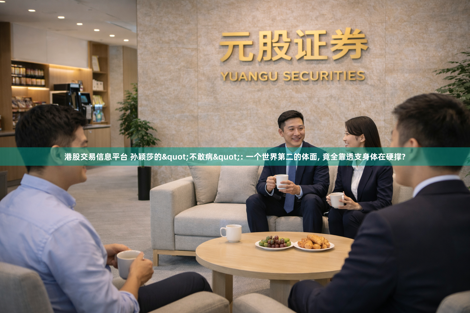 港股交易信息平台 孙颖莎的"不敢病": 一个世界第二的体面, 竟全靠透支身体在硬撑?