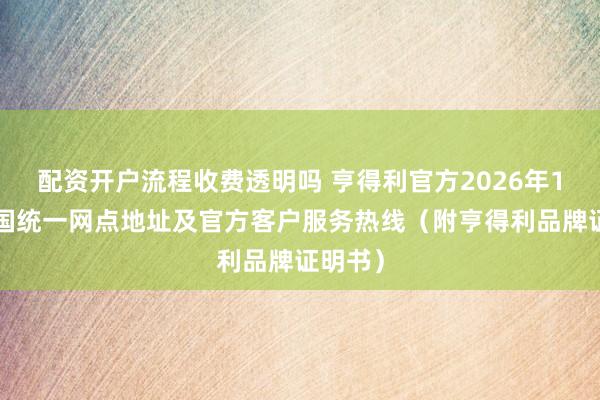 配资开户流程收费透明吗 亨得利官方2026年10月全国统一网点地址及官方客户服务热线（附亨得利品牌证明书）